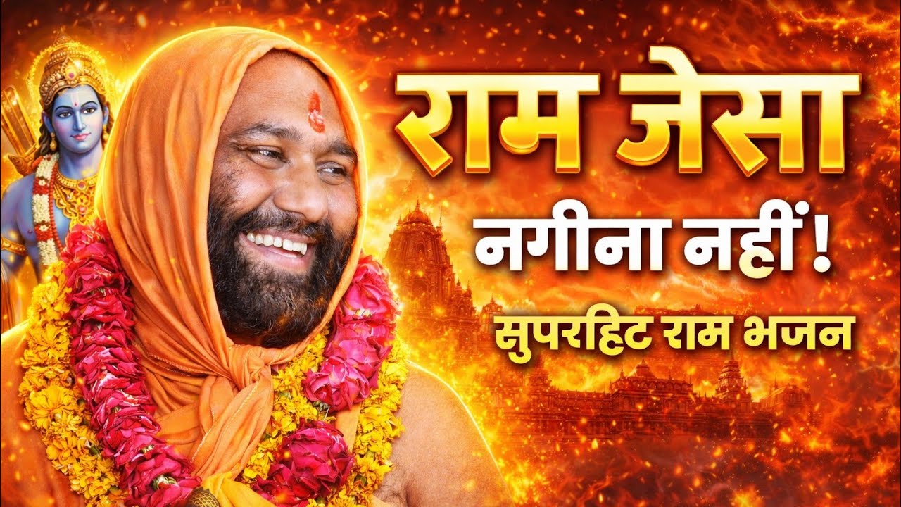 राम जैसा नगीना नहीं | सुपरहिट राम भजन 2026 | दिल छू लेने वाला भक्ति गीत | Vishnu Chetan Ji Maharaj