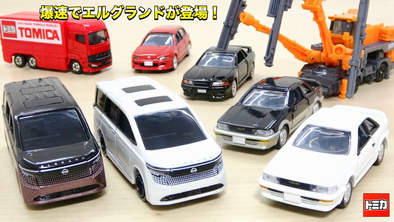 トミカ 9月の新車 話題の新型エルグランド＆多重ギミック重機ボル