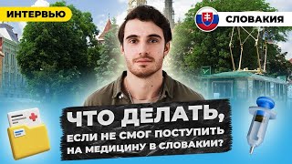 Что делать, если не смог поступить на медицину в Словакии? Обучение в словацкой школе