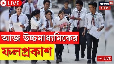 HS Result 2023 in West Bengal//Class 12 final sesult publish today #wbchse #news18bangla
