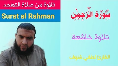 سورة الرحمن Surat al Rahman من صلاة التهجد تهز القلب