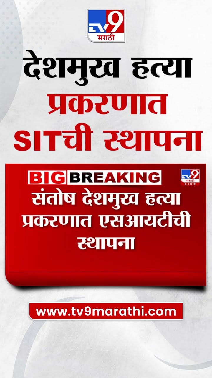 Santosh Deshmukh हत्या प्रकरणात मोठी अपडेट | tv9 Marathi