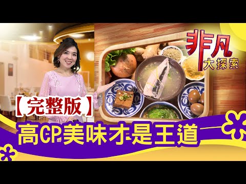 【完整版】高CP美味才是王道：台中"超值百元丼飯" & 台南"超澎湃小卷意麵"│高CP美食│【非凡大探索】2021.02.21