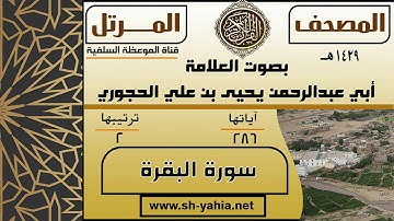سورة البقرة للشيخ العلامة يحيى بن علي الحجوري حفظه الله( المصحف المرتل لعام ١٤٢٩ هـ)