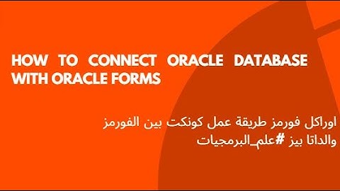 طريقة عمل اتصال بين Oracle Forms وقاعدة بيانات Oracle خطوة بخطوة