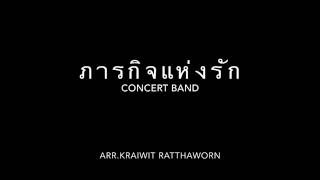 Video thumbnail of "「Arr.Kraiwit Ratthaworn」ภารกิจแห่งรัก (Concert Band)"