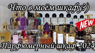 Парфюмерный шкаф 2024/Perfume collection😍