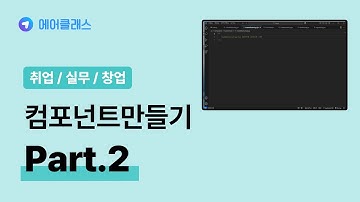 리액트 기반의 웹 개발 | 실무에서 사용 가능한 실전 Component 만들기 with React v18 Part.2 | 취업·실무·창업 | 에어클래스