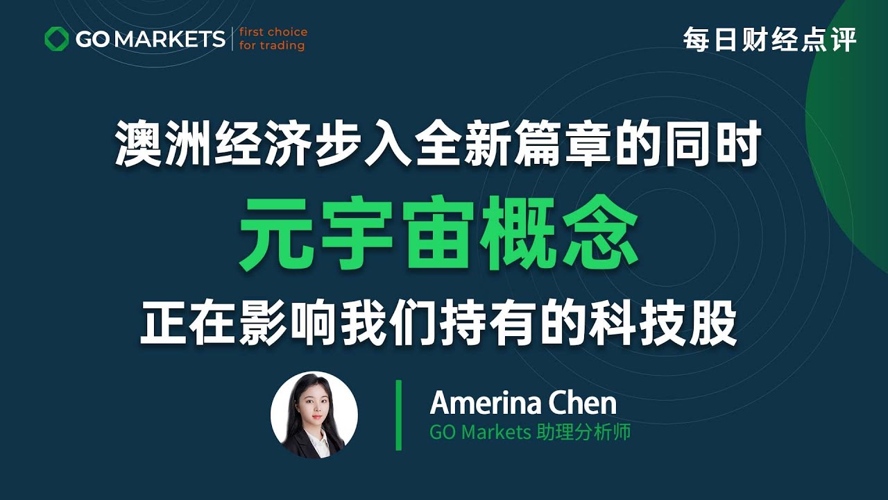 澳洲经济步入全新篇章的同时，元宇宙概念正在影响着我们持有的科技股