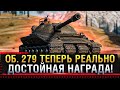 ОБ. 279 (Р) ТЕПЕРЬ РЕАЛЬНО ДОСТОЙНАЯ НАГРАДА ЗА ЛБЗ В WOT! Обновление 1.13 * Стрим World of Tanks