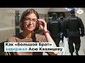 Как «Большой брат» задержал Асю Казанцеву