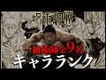 【呪術廻戦】呪術ガチ勢による全9一級術師キャラランク
