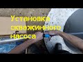 Установка скважинного насоса. Монтаж розетки в Кессоне. Установка ступенек в бетонном кессоне.