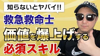 【知らないとヤバイ】救急救命士の価値を爆上げする必須スキル