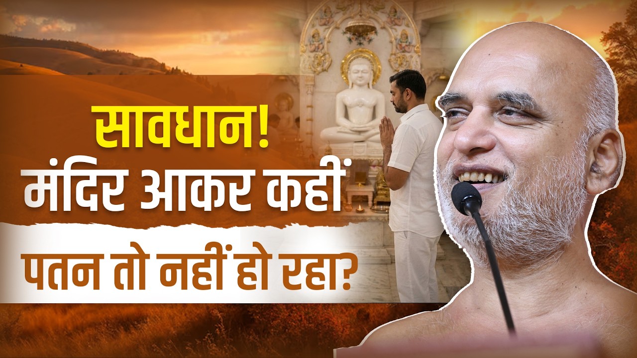 सावधान! मंदिर आकर कहीं पतन तो नहीं हो रहा? 25 August 2026 | Muni Veersagarji Maharaj 