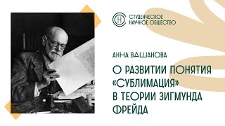 Запись СНО Анна Вашанова «О развитии понятия «сублимация» в теории Зигмунда Фрейда» часть 1.