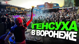 ЛУЧШЕЕ СОЛЬНОЕ ВЫСТУПЛЕНИЕ ГЕНСУХИ в ВОРОНЕЖЕ! (+ тречок с токсисом)