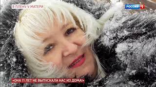 Мать 11 лет не выпускала нас из дома!  Прямой эфир Андрея Малахова