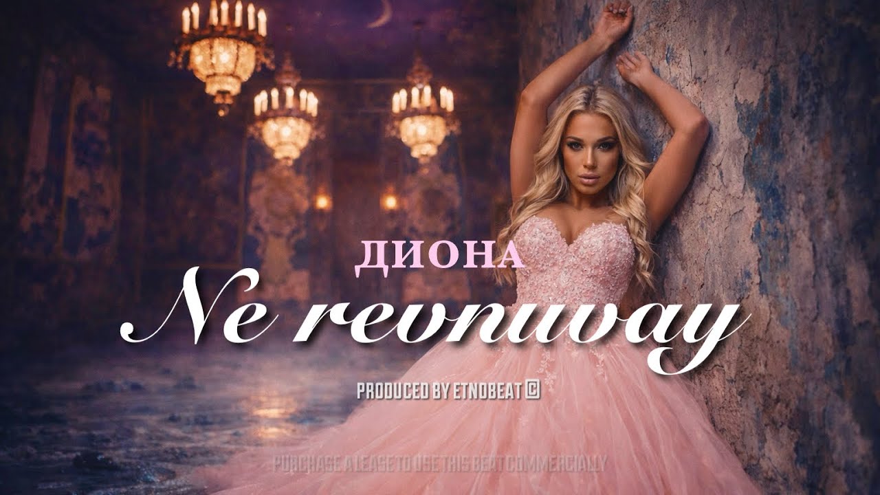 ДИОНА - НЕ РЕВНУВАЙ / DIONA - NE REVNUVAY Type Song 2026