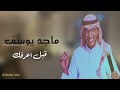 قبل اعرفك بدون موسيقى ماجد يوسف 2022 mp3