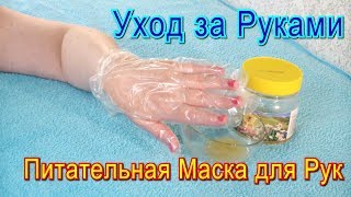 видео Маска для рук в домашних условиях