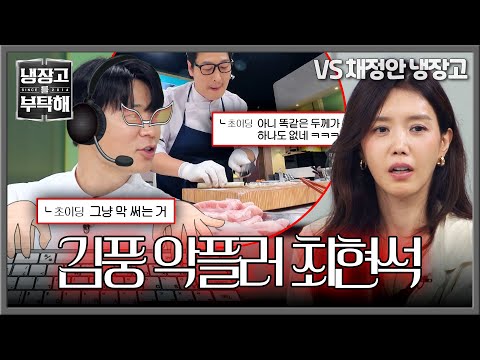 ※마상 주의※ 김풍을 향한 쉬지 않는 최현석의 악플 세례👿 | 냉장고를 부탁해 91회 | JTBC 261004 방송