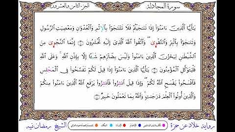 سورة المجادلة  برواية خلاد عن حمزة ــ الشيخ رمضان نبيه