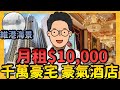 【$10000 月租酒店】歐洲宮廷式酒店 單挑同系千萬豪宅樓 I 一片睇晒炮台山5間豪宅租盤及月租酒店 (歷山酒店 + 維港頌)