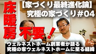 【家づくり最終進化論04】床暖房不要の究極の床断熱！究極の家づくり！ウェルネストホーム創業者、早田宏徳が語る最終進化を遂げた家づくり　#家づくり最終進化論 #究極の家づくり