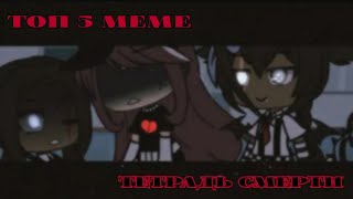 ~ Тетрадь смерти || Топ 5 Meme || Gacha life || It's Ameli