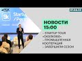 STARTUP TOUR «СКОЛКОВО» | Промышленная кооперация | Завершили сезон