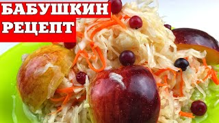 РЕДКИЙ СЕКРЕТНЫЙ РЕЦЕПТ БАБУШКИ - Квашеная капуста с Яблоками на зиму