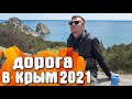 Дорога в Крым 2021 (экономная)
