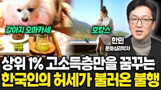 한국인의 허세 문화가 사라질 수 없는 진짜 이유 (한민 문화심리학자 / 3부)
