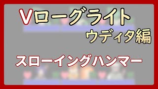 【 #ゲーム制作 】【 タイトル未定 】ハンマーをぶん投げて壁を破壊する感じで【 #ケモノVtuber 】【 #ウディタ 】