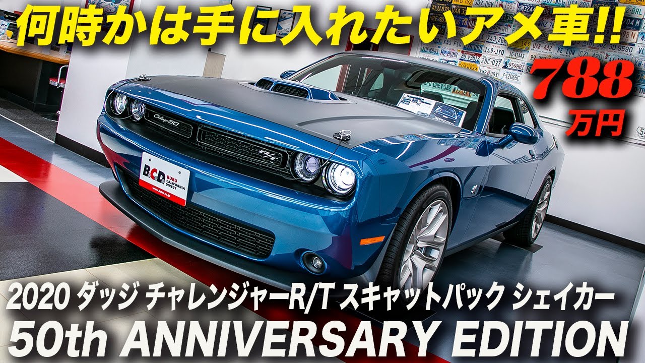 ダッジ チャレンジャー 50周年特別限定車 Dodge Challenger 50th Anniversary Edition R T Scat Pack Shaker Youtube