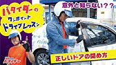 傷つけない 車のドアの開け閉め方法 Youtube