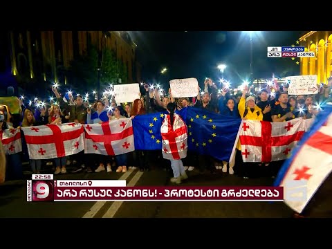 🇬🇪 🇪🇺 ვითარება თბილისის ქუჩებში | არა რუსულ კანონს!