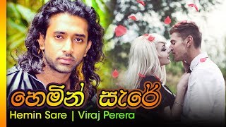 Video thumbnail of "Hemin Sare - Viraj Perera | හෙමින් සැරේ - විරාජ් පෙරේරා"