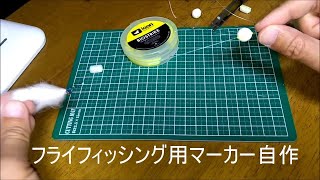 フライフィッシング用マーカー自作・車田マーカーの作り方と使い方