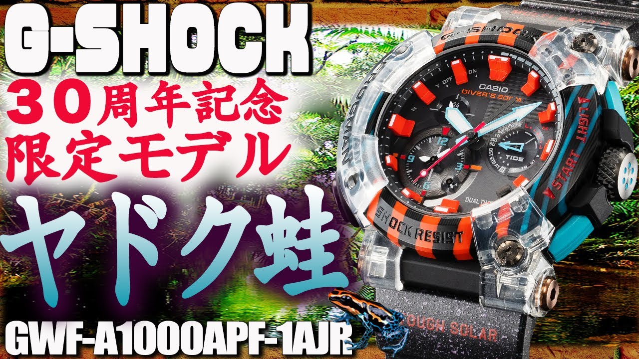 G-SHOCK Frogman 30th Anniversary Limited Edition Poison Frog