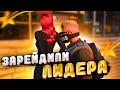 УСТРОИЛИ РЕЙД НА ЛИДЕРА! МЫ СНЯЛИ ЛИДЕРА ГТА 5 РП?! - GTA 5 RP LAMESA/VINEWOOD/STARWBERRY