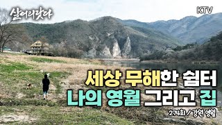 (살어리랏다)(274회) 이 풍광이 매일아침 나에게 펼쳐진다!! 나의 영월 그리고 나의 집 koreatv, accommodation, bookstore  (강원 영월)