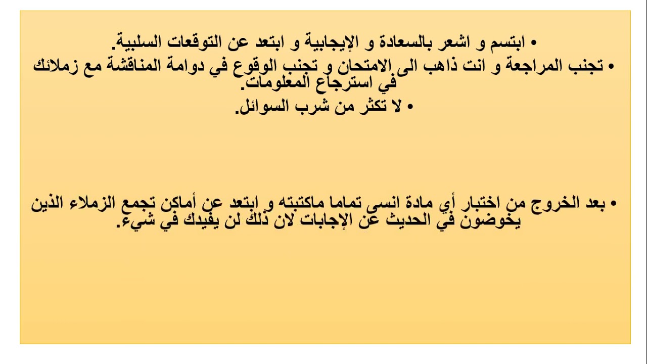 توصيات قبيل الامتحان