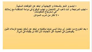 توصيات قبيل الامتحان