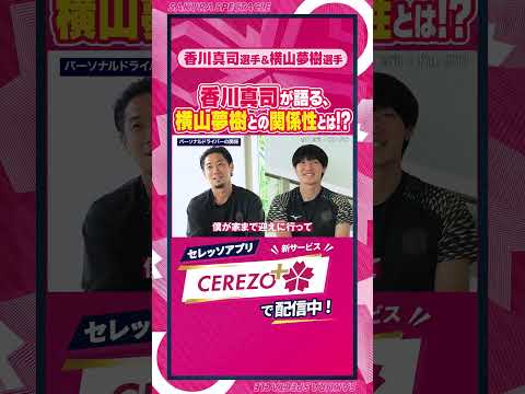 香川真司選手が語る、横山夢樹選手との関係性とは？【セレッソ＋】