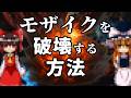 【ゆっくり解説】モザイクを破壊する方法!!【ガチ】【マジ】【ガチ】