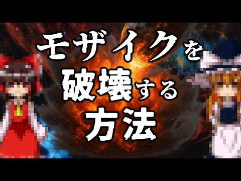 【ゆっくり解説】モザイクを破壊する方法！！【ガチ】【マジ】【ガチ】のサムネイル