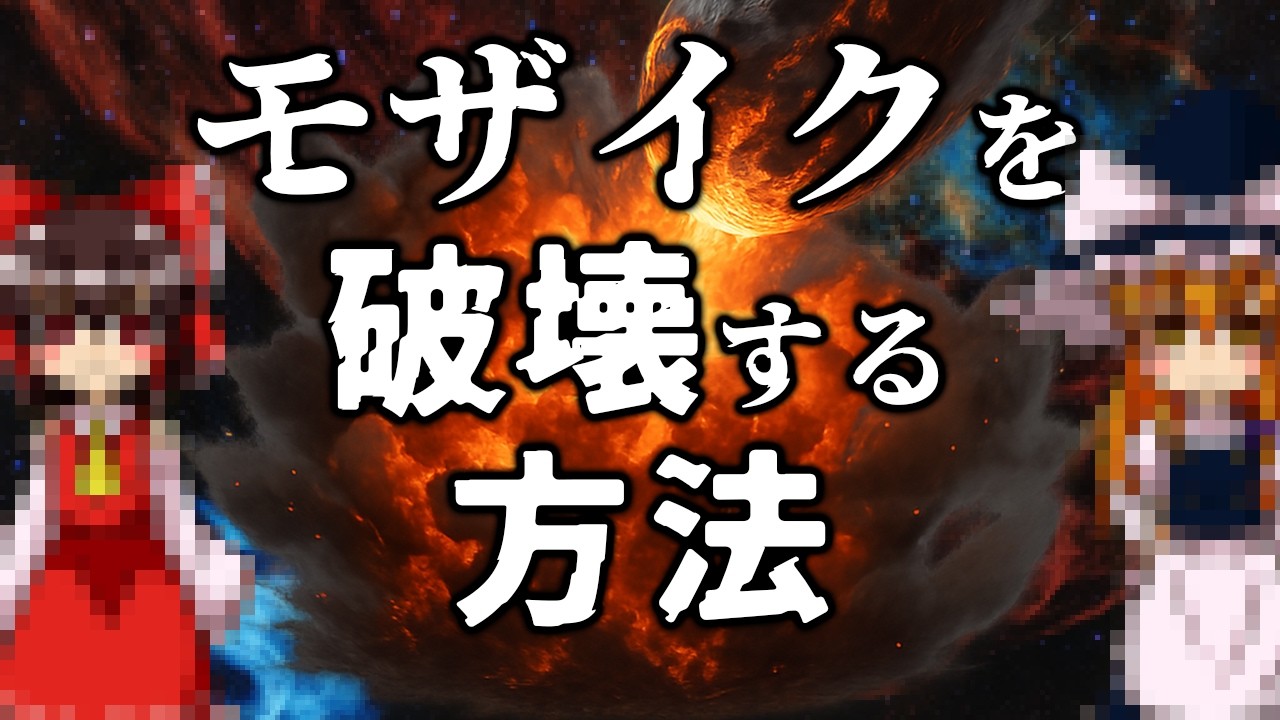 【ゆっくり解説】モザイクを破壊する方法!!【ガチ】【マジ】【ガチ】