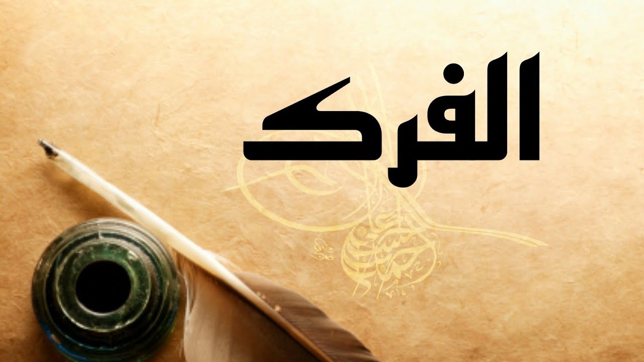 تغير زاوية قلم الرقعة ( الفرك ) .